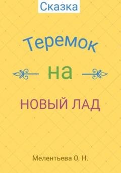 Обложка книги «Теремок на новый лад» — Олеся Николаевна Мелентьева
