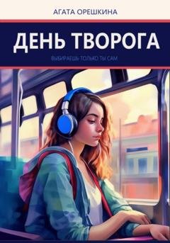 Обложка книги «День творога» — Агата Орешкина