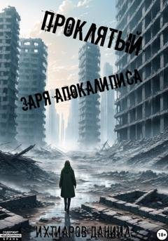 Обложка книги «Проклятый. Заря апокалипсиса» — Даниил Ихтиаров