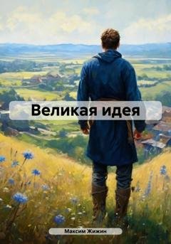 Обложка книги «Великая идея» — Максим Жижин