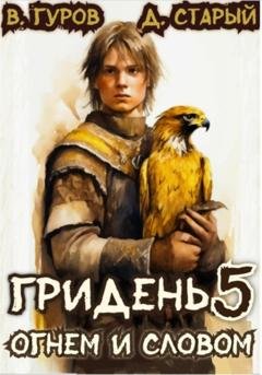 Обложка книги «Гридень 5. Огнем и словом» — Валерий Гуров