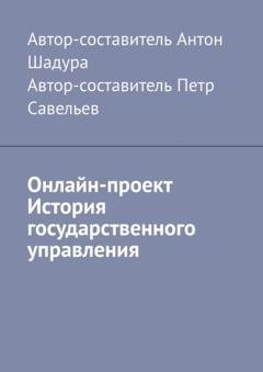 Обложка книги «Онлайн-проект «История государственного управления»» — Антон Анатольевич Шадура