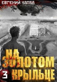 Обложка книги «На золотом крыльце – 3» — Евгений Капба