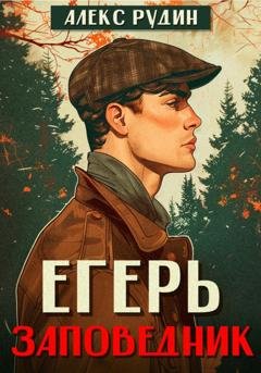 Обложка книги «Егерь. Заповедник» — Алекс Рудин