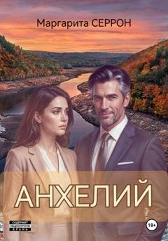 Обложка книги «Анхелий» — Маргарита Серрон