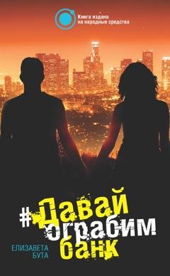 Обложка книги «Давай ограбим банк» — Елизавета Бута