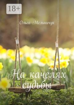 Обложка книги «На качелях судьбы» — Ольга Мельничук