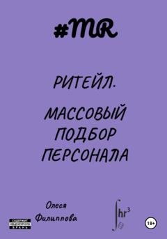 Обложка книги «Ритейл. Массовый подбор персонала» — Олеся Филиппова