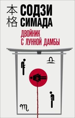 Обложка книги «Двойник с лунной дамбы» — Содзи Симада
