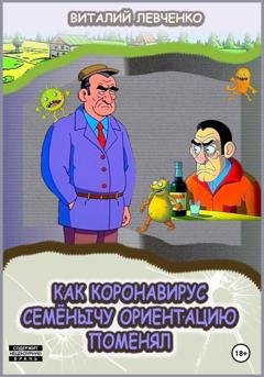 Обложка книги «Как коронавирус Семёнычу ориентацию поменял» — Виталий Левченко