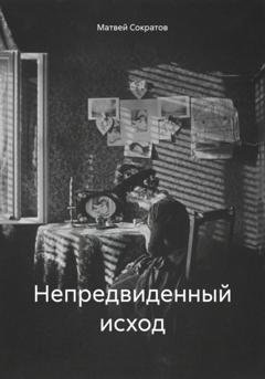 Обложка книги «Непредвиденный исход» — Матвей Сократов