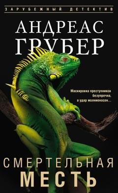 Обложка книги «Смертельная месть» — Андреас Грубер