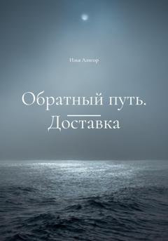 Обложка книги «Обратный путь. Доставка» — Илья Алигор