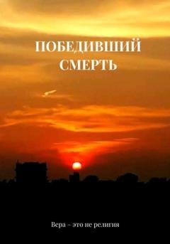 Обложка книги «Победивший смерть» — Ruslan Barkalov