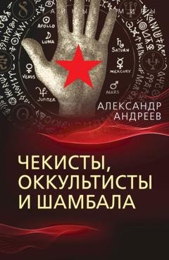 Обложка книги «Чекисты, оккультисты и Шамбала» — Александр Андреев