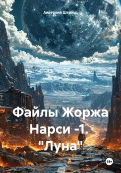 Обложка книги «Файлы Жоржа Нарси -1.  "Луна"» — Анатолий Штольц