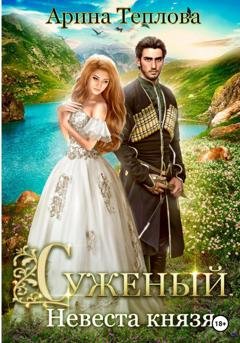 Обложка книги «Суженый. Невеста князя» — Арина Теплова