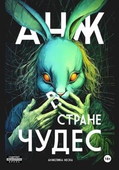 Обложка книги «Анж в стране чудес» — Анжелика Неска