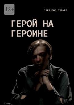 Обложка книги «Герой на героине» — Светлана Термер
