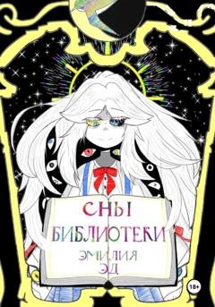 Обложка книги «Сны библиотеки» — Эмилия Эд