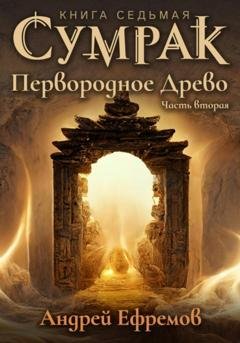 Обложка книги «Сумрак. Первородное древо. Часть вторая» — Андрей Ефремов