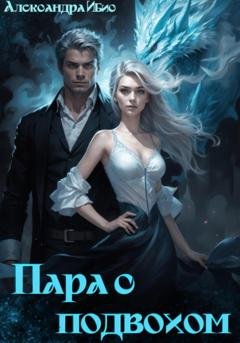 Обложка книги «Пара с подвохом» — Александра Ибис