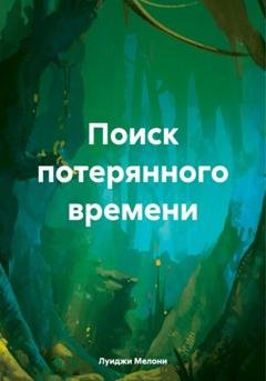 Обложка книги «Поиск потерянного времени» — Луиджи Мелони