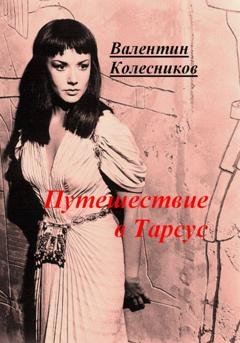 Обложка книги «Путешествие в Тарсус» — Валентин Колесников