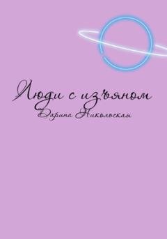Обложка книги «Люди с изъяном» — Дарина Никольская