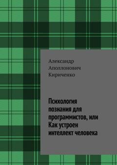 Обложка книги «Психология познания для программистов, или Как устроен интеллект человека» — Александр Аполлонович Кириченко