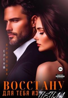 Обложка книги «Восстану для тебя из пепла» — Елена Архипова