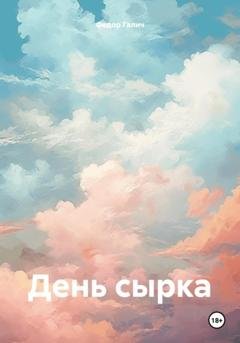 Обложка книги «День сырка» — Федор Галич