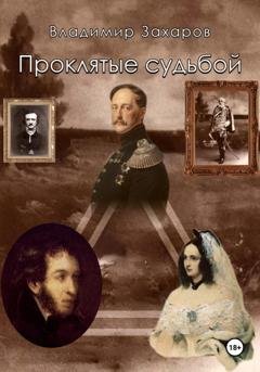 Обложка книги «Проклятые судьбой» — Владимир Захаров