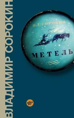 Обложка книги «Метель» — Владимир Сорокин