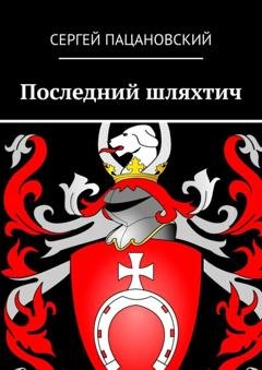 Обложка книги «Последний шляхтич» — Сергей Пацановский