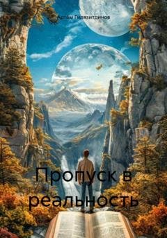 Обложка книги «Пропуск в реальность» — Артём Сергеевич Гилязитдинов