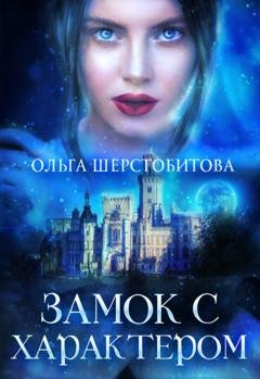 Обложка книги «Замок с характером» — Ольга Шерстобитова
