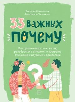 Обложка книги «33 важных «почему». Как организовать свою жизнь, разобраться с эмоциями и выстроить отношения с друзьями и родителями» — Виктория Шиманская