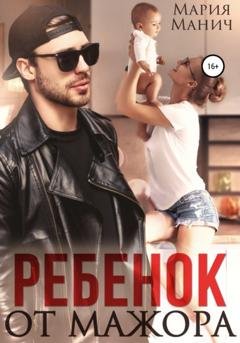 Обложка книги «Ребенок от мажора» — Мария Манич