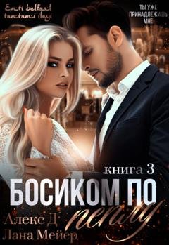 Обложка книги «Босиком по пеплу. Книга 3» — Алекс Д