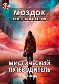 Обложка книги «Моздок. Северная Осетия. Мистический путеводитель» — Борис Шабрин