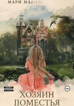 Обложка книги «Хозяин Поместья» — Марина Мари