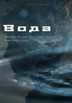 Обложка книги «Вода» — Олеся Николаевна Коломеец