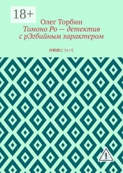 Обложка книги «Томоно Ро — детектив с рЭгбийным характером» — Олег Торбин