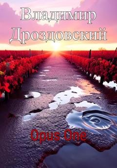 Обложка книги «Opus One» — Владимир Дроздовский