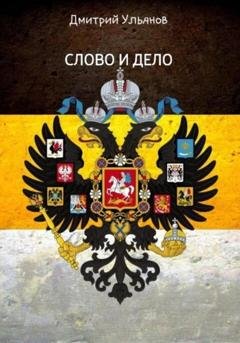 Обложка книги «Слово и дело» — Дмитрий Ульянов