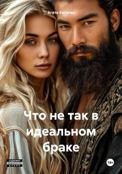 Обложка книги «Что не так в идеальном браке» — Агата Богатая