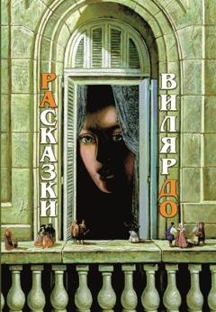 Обложка книги «РАсказки ВилярДО» — Наталья Игнатьева