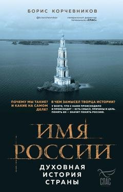 Обложка книги «Имя России. Духовная история страны» — Борис Корчевников
