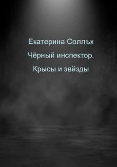 Обложка книги «Чёрный инспектор. Крысы и звёзды» — Екатерина Соллъх